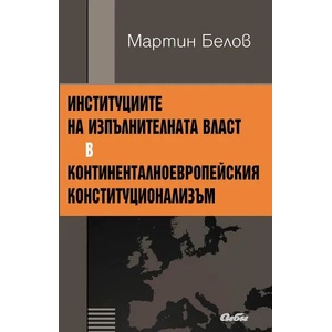 Институциите на изпълнителната власт в континенталноевропейския конституционализъм (2013)