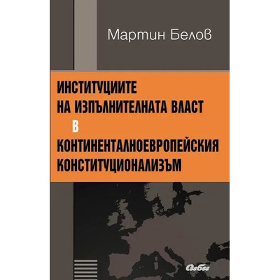 Институциите на изпълнителната власт в континенталноевропейския конституционализъм