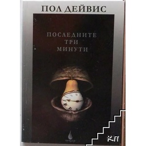Последните три минути (ISBN: 9789549462517)