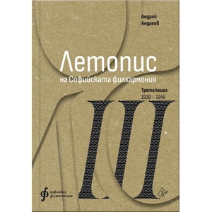 Летопис на Софийската филхармония. Книга 3 (ISBN: 9786197722369)