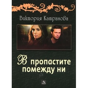 В пропастите помежду ни (ISBN: 9789548308526)