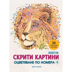 Скрити картини 4: Оцветяване по номера. Животни (ISBN: 9786197448542)