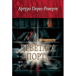 Деветата порта (ISBN: 9789543650392)