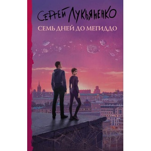 Семь дней до Мегиддо | Сергей Лукьяненко (ISBN: 9785171389888)