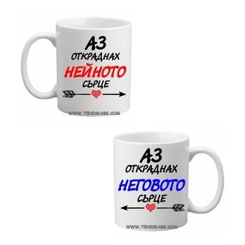 Image 1 of PRC-SUB Аз откраднах неговото/нейното сърце- чаши