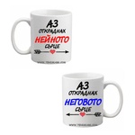 PRC-SUB Аз откраднах неговото/нейното сърце- чаши