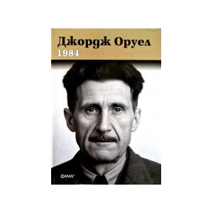 1984 - твърда корица (2026)