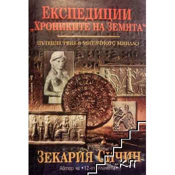 Енциклопедии "Хрониките на земята