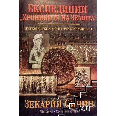 Енциклопедии "Хрониките на земята