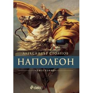 Наполеон (ISBN: 9789542845232)