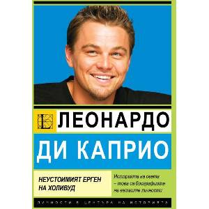 Леонардо ди Каприо. Най-неустоимият ерген на Холивуд (ISBN: 9786191536689)