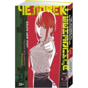 Человек-бензопила. Кн. 5. Купание в ванне. Чувства собаки | Т. Фудзимото (2022)