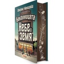 Бакалницата "Небе и земя