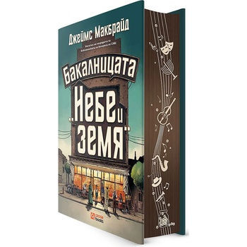 Бакалницата "Небе и земя