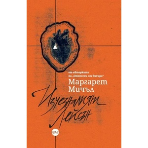 Изчезналият Лейсън (ISBN: 9786197596021)