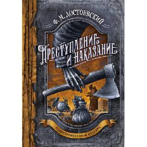 Преступление и наказание | Федор Достоевский (ISBN: 9785041693046)