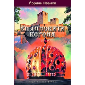 Видинската корона (ISBN: 9786190016892)