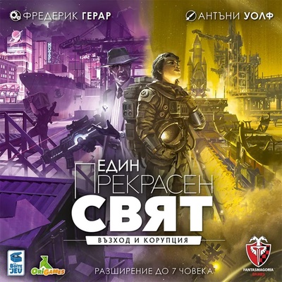 Фантасмагория Разширение за настолна игра Един прекрасен свят: Възход и Корупция (77258-bg)