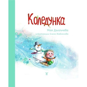 Коледунка (ISBN: 9786191868599)