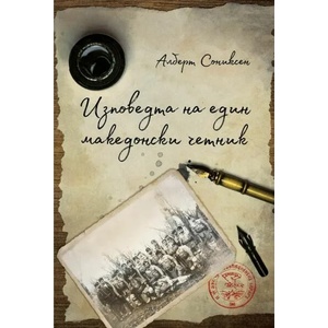 Изповедта на един македонски четник (ISBN: 9786197496123)
