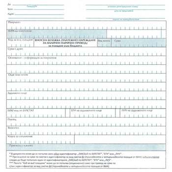 Вносна бележка ( платежно нареждане за наличен паричен предод ) към бюджета