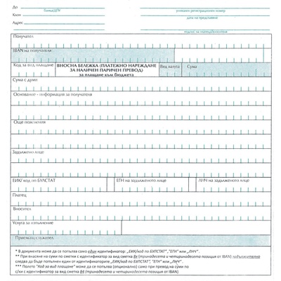 Вносна бележка ( платежно нареждане за наличен паричен предод ) към бюджета