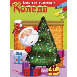 Блокче за оцветяване: Коледа (ISBN: 9786191513420)