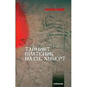 Тайният пратеник на Св. Хуберт (ISBN: 9789545151033)