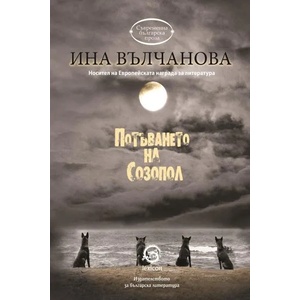 Потъването на Созопол (ISBN: 9786192200442)