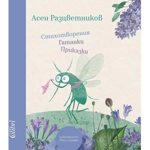 Стихотворения, гатанки, приказки (ISBN: 9786190208884)