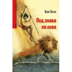 Под знака на лъва (ISBN: 9789543573202)