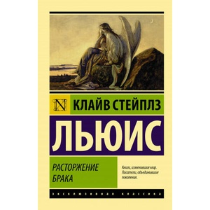Расторжение брака | Клайв Стейплз Льюис (2020)
