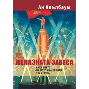 Желязната завеса. Рухването на Източна Европа 1944-1956 (ISBN: 9789543205660)