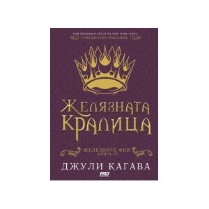 Желязната кралица, книга 3 (2023)