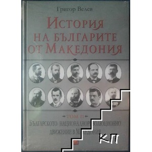 История на българите от Македония. Том 2: Българското националнореволюционно движение в Македония (2014)