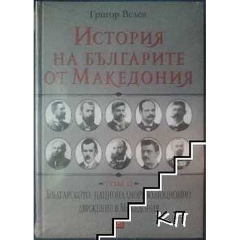 История на българите от Македония. Том 2: Българското националнореволюционно движение в Македония