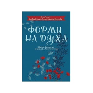 Форми на духа (2024)