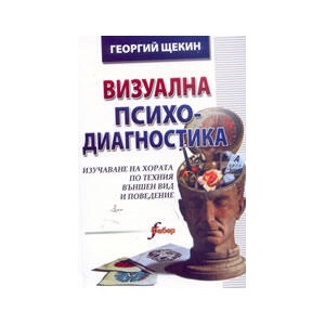 Визуална психодиагностика (2005)