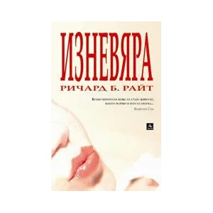 Изневяра (ISBN: 9789549420654)