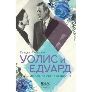 Уолис и Едуард. Любов, по-силна от корона (ISBN: 9789543575725)