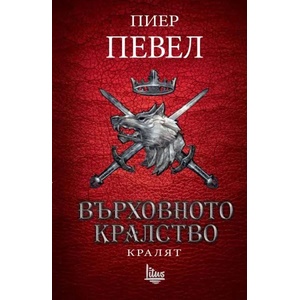 Върховното кралство, том 3: Кралят (ISBN: 9786192090388)
