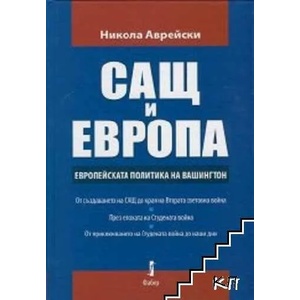 САЩ и Европа. Европейската политика на Вашингтон (ISBN: 9789544009717)