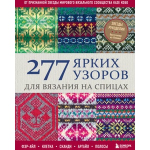 277 ярких узоров для вязания на спицах. Фэр-айл, клетка, сканди, аргайл, полосы | Кобо Казе (2025)