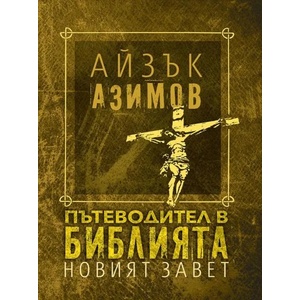 Пътеводител в Библията - Новият завет - твърда корица (2018)