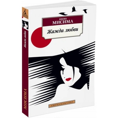 Азбука Жажда любви | Ю. Мисима