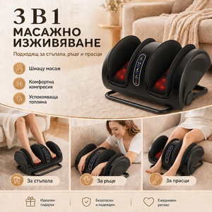 Techniker FM 5908- Масажор за крака с шиацу и компресионен масаж-5 години гаранция на мотора