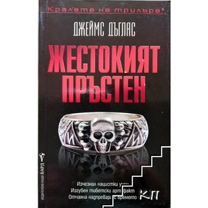 Жестокият пръстен (ISBN: 9789546553690)