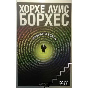 Избрани есета (2011)