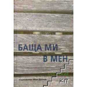 Баща ми в мен (ISBN: 9789548955348)