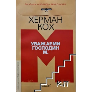 Уважаеми господин М (ISBN: 9786191507412)